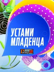 Устами младенца   (телепередача, 2018)