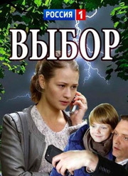 Выбор  1,2,3,4 серия (русский сериал, 2018)